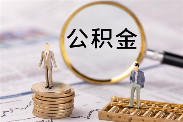 冠县本地辞职能取公积金吗（本地户籍离职后能直接取公积金吗）