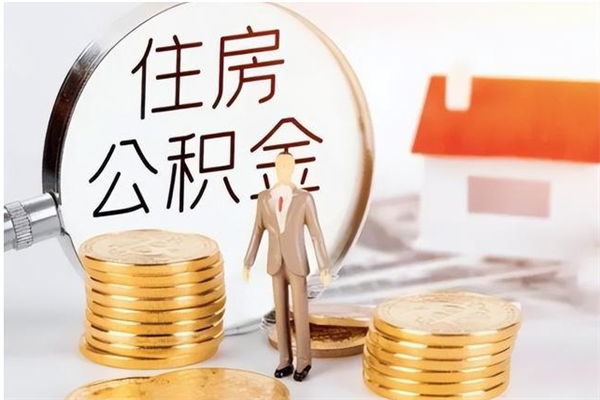 冠县离职后怎么提出公积金（离职了如何提取住房公积金里的钱）