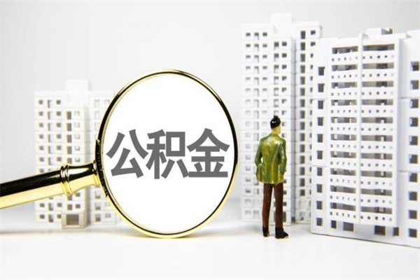 冠县公积金的钱怎么取出（公积金的钱怎么取?）