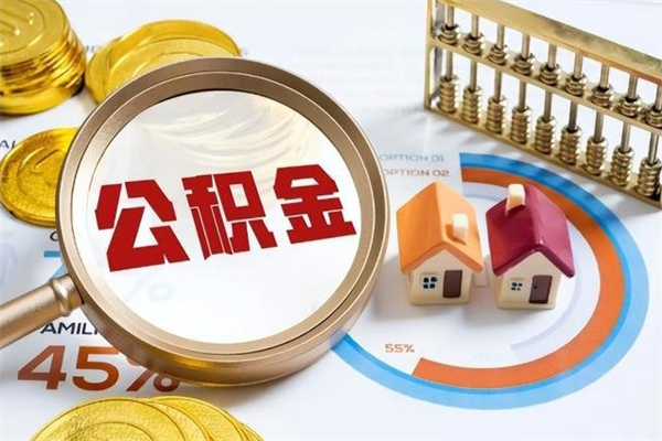 冠县公积金封存取（公积金封存状态取出来多久到账）