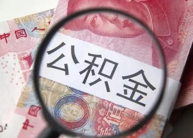冠县怎么领取个人公积金（怎么领公积金?）
