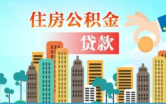冠县封存了的公积金怎么取出来（已封存的公积金怎么提取）