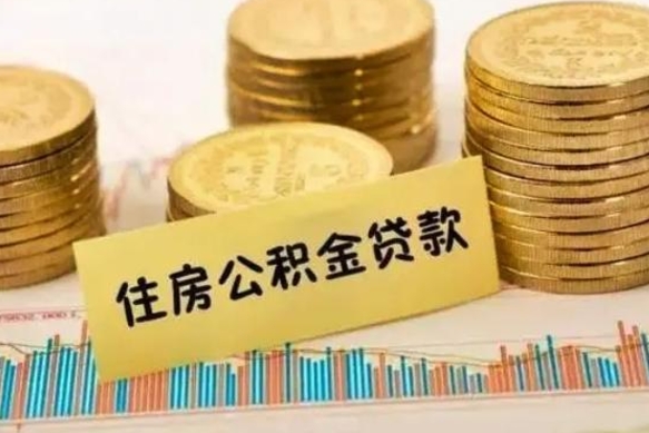 冠县帮提公积金的条件（帮助提取公积金）