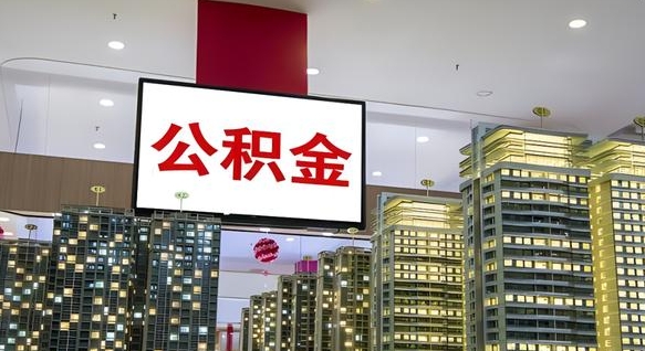 冠县离职住房公积金封存可以取吗（离职住房公积金封存了怎么取出来）